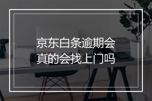 京东白条逾期会真的会找上门吗