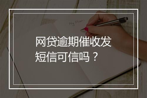 网贷逾期催收发短信可信吗？