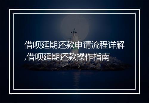 借呗延期还款申请流程详解,借呗延期还款操作指南