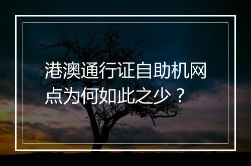港澳通行证自助机网点为何如此之少？