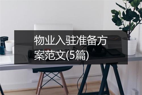 物业入驻准备方案范文(5篇)