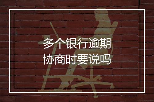 多个银行逾期协商时要说吗