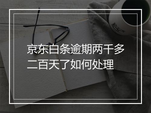 京东白条逾期两千多二百天了如何处理