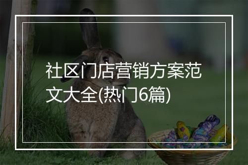 社区门店营销方案范文大全(热门6篇)