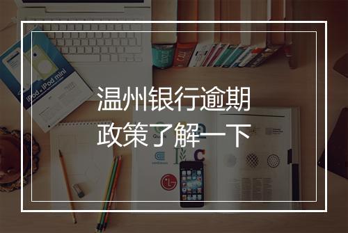 温州银行逾期政策了解一下