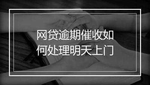 网贷逾期催收如何处理明天上门