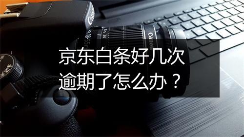 京东白条好几次逾期了怎么办？