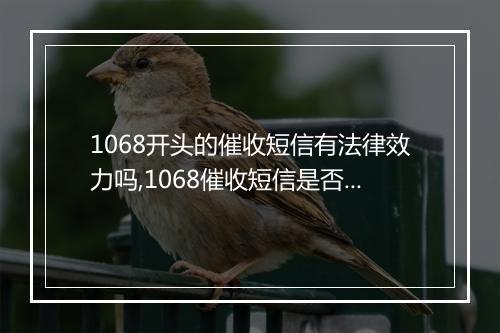 1068开头的催收短信有法律效力吗,1068催收短信是否合法