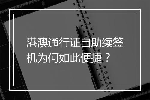 港澳通行证自助续签机为何如此便捷？