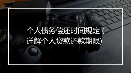 个人债务偿还时间规定 (详解个人贷款还款期限)
