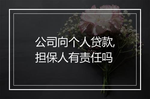 公司向个人贷款,担保人有责任吗