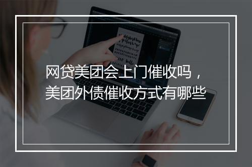 网贷美团会上门催收吗，美团外债催收方式有哪些