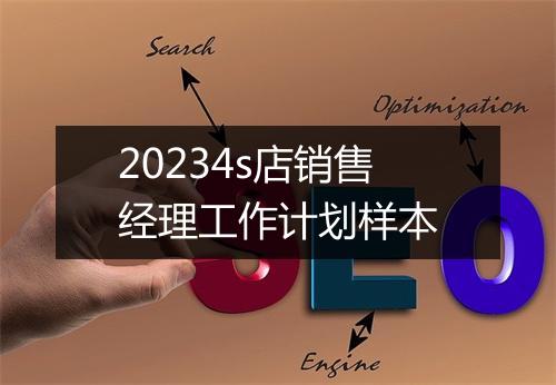 20234s店销售经理工作计划样本