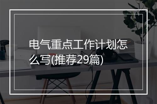 电气重点工作计划怎么写(推荐29篇)