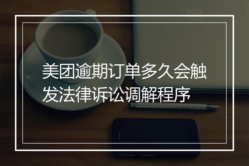美团逾期订单多久会触发法律诉讼调解程序