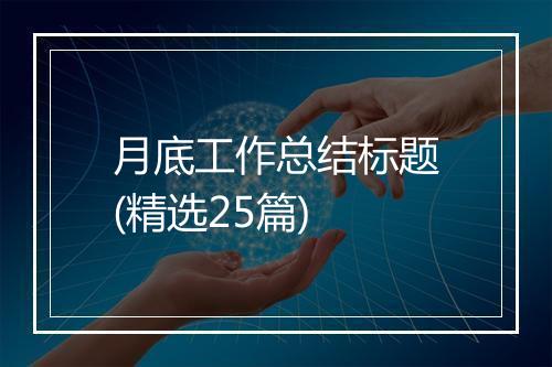 月底工作总结标题(精选25篇)