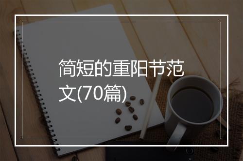简短的重阳节范文(70篇)