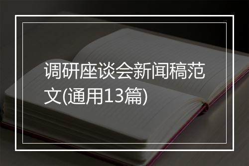 调研座谈会新闻稿范文(通用13篇)