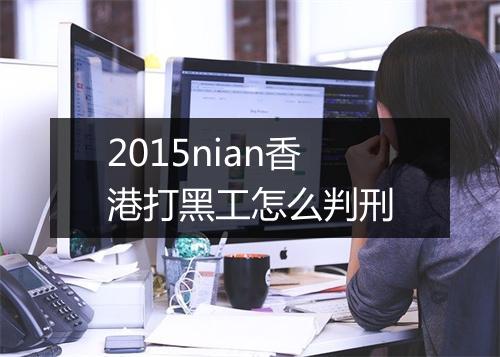 2015nian香港打黑工怎么判刑