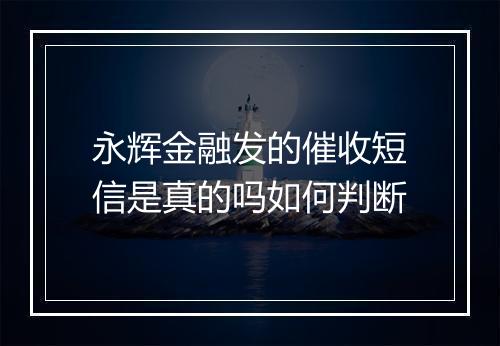 永辉金融发的催收短信是真的吗如何判断