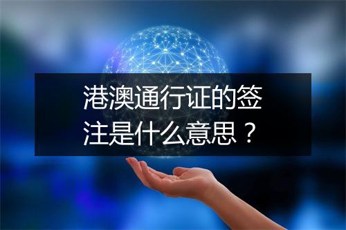 港澳通行证的签注是什么意思？