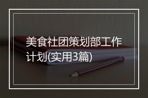 美食社团策划部工作计划(实用3篇)