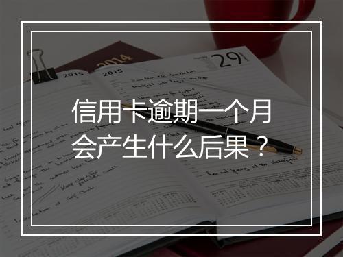 信用卡逾期一个月会产生什么后果？