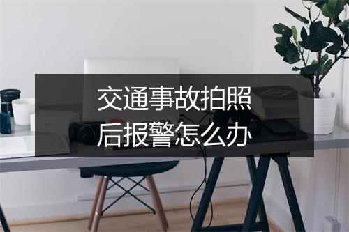 交通事故拍照后报警怎么办