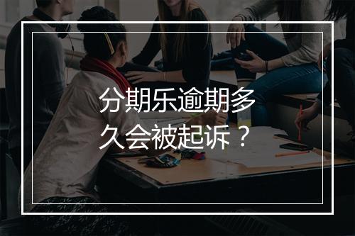 分期乐逾期多久会被起诉？