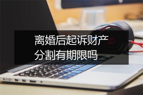 离婚后起诉财产分割有期限吗