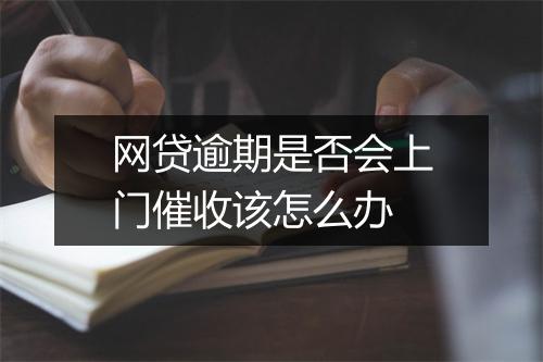 网贷逾期是否会上门催收该怎么办