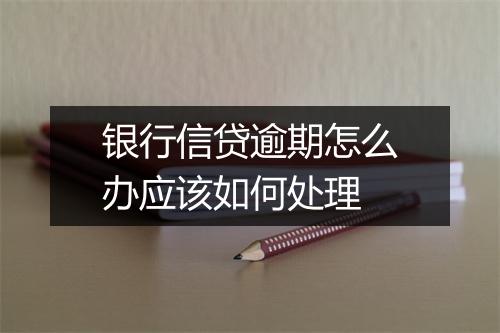 银行信贷逾期怎么办应该如何处理