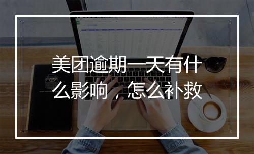 美团逾期一天有什么影响，怎么补救