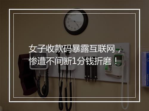 女子收款码暴露互联网，惨遭不间断1分钱折磨！