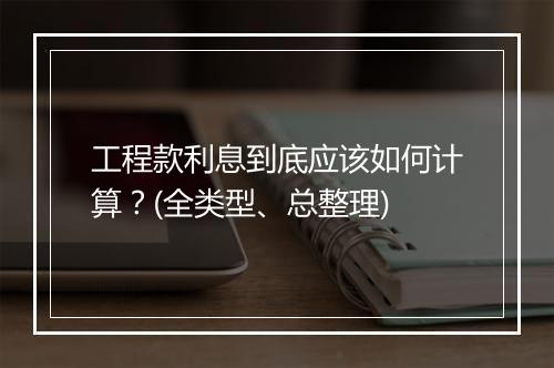 工程款利息到底应该如何计算？(全类型、总整理)