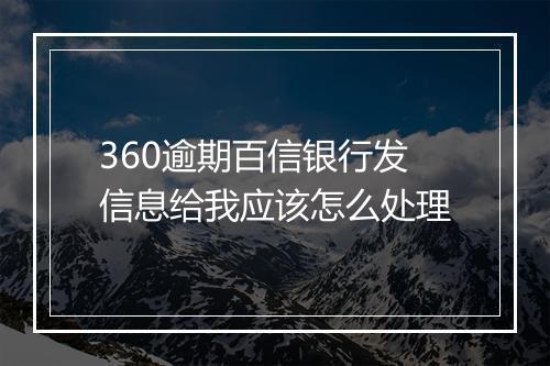 360逾期百信银行发信息给我应该怎么处理