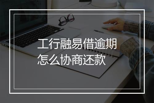 工行融易借逾期怎么协商还款