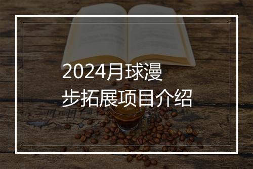 2024月球漫步拓展项目介绍