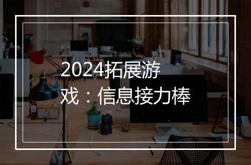 2024拓展游戏：信息接力棒