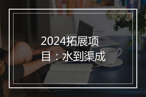 2024拓展项目：水到渠成