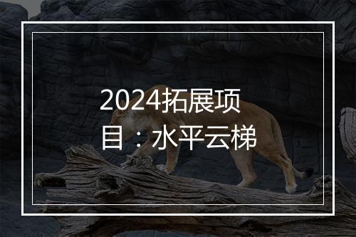 2024拓展项目：水平云梯