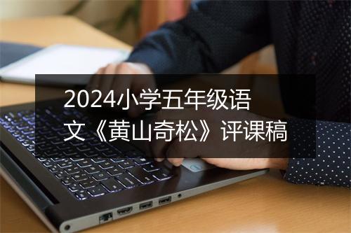 2024小学五年级语文《黄山奇松》评课稿