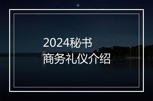 2024秘书商务礼仪介绍