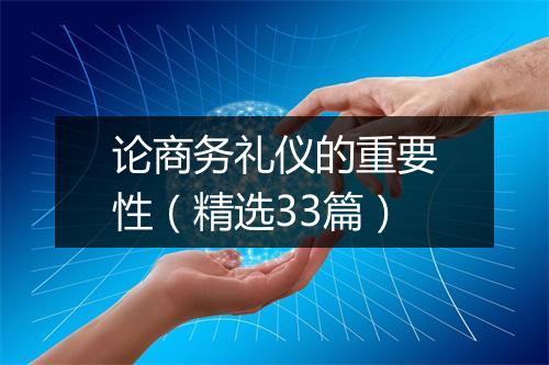 论商务礼仪的重要性（精选33篇）