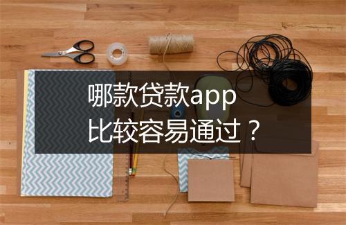 哪款贷款app比较容易通过？