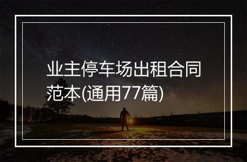 业主停车场出租合同范本(通用77篇)