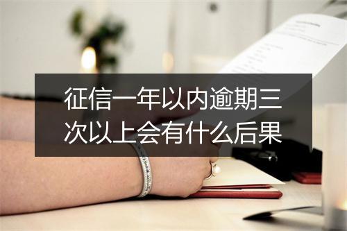 征信一年以内逾期三次以上会有什么后果