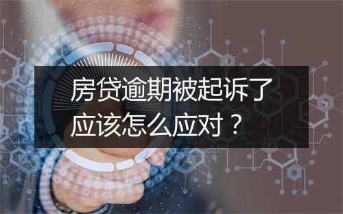 房贷逾期被起诉了应该怎么应对？