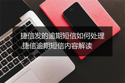 捷信发的逾期短信如何处理,捷信逾期短信内容解读