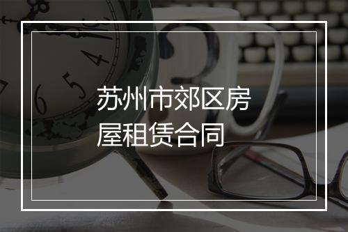 苏州市郊区房屋租赁合同
